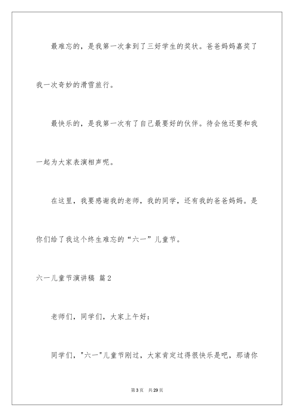 2024六一儿童节演讲稿_1488_第3页