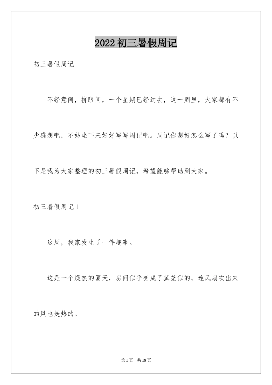 2024初三暑假周记_第1页