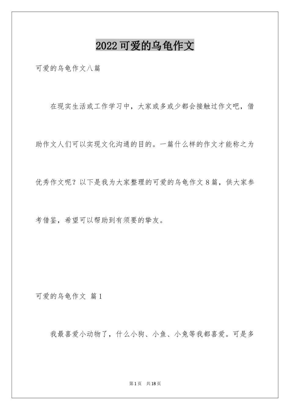 2024可爱的乌龟作文_第1页
