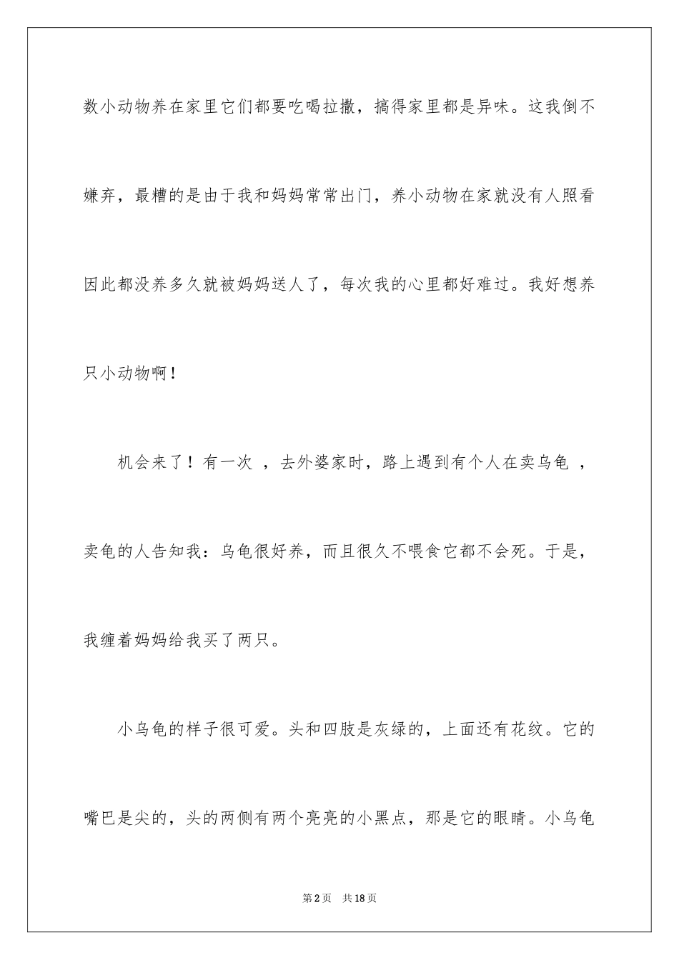 2024可爱的乌龟作文_第2页