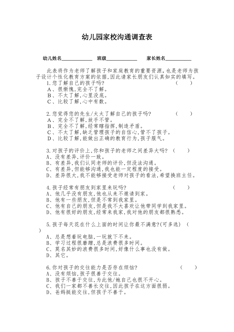 幼儿园家校沟通调查问卷_第1页