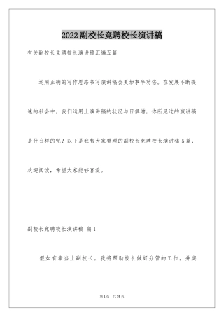 2024副校长竞聘校长演讲稿_254