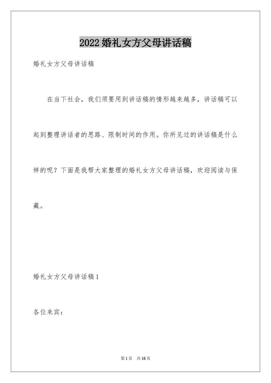 2024婚礼女方父母讲话稿_3_第1页