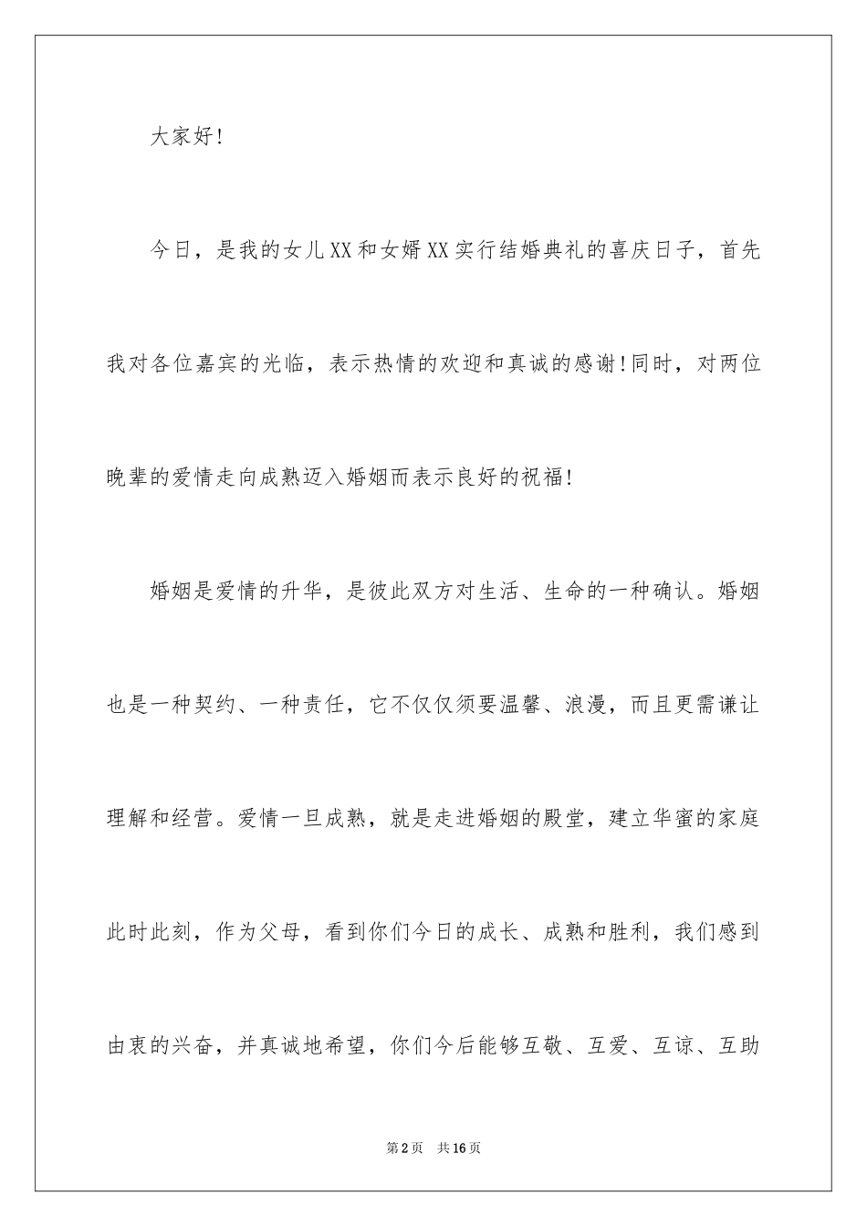 2024婚礼女方父母讲话稿_3_第2页