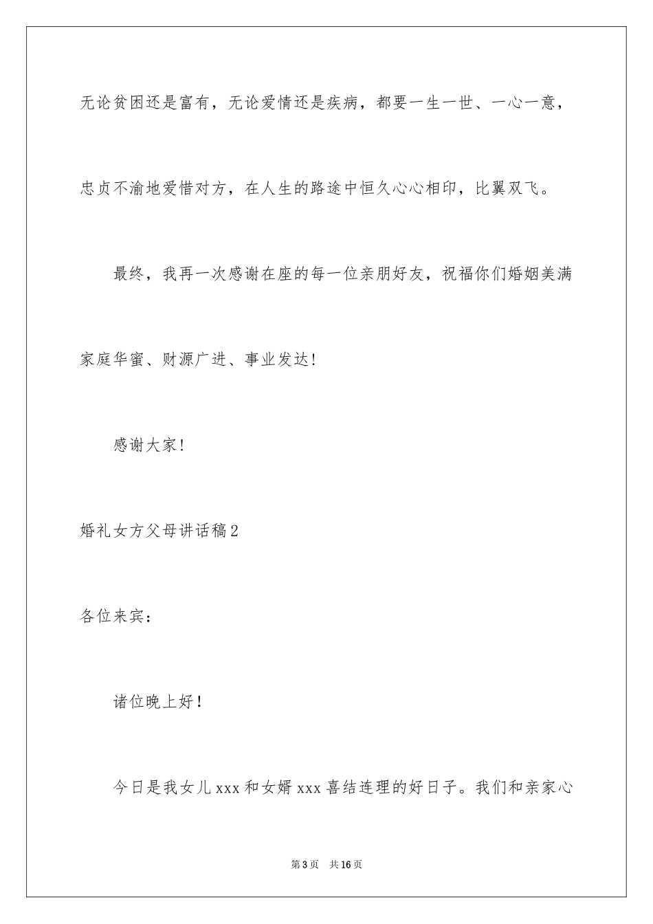 2024婚礼女方父母讲话稿_3_第3页