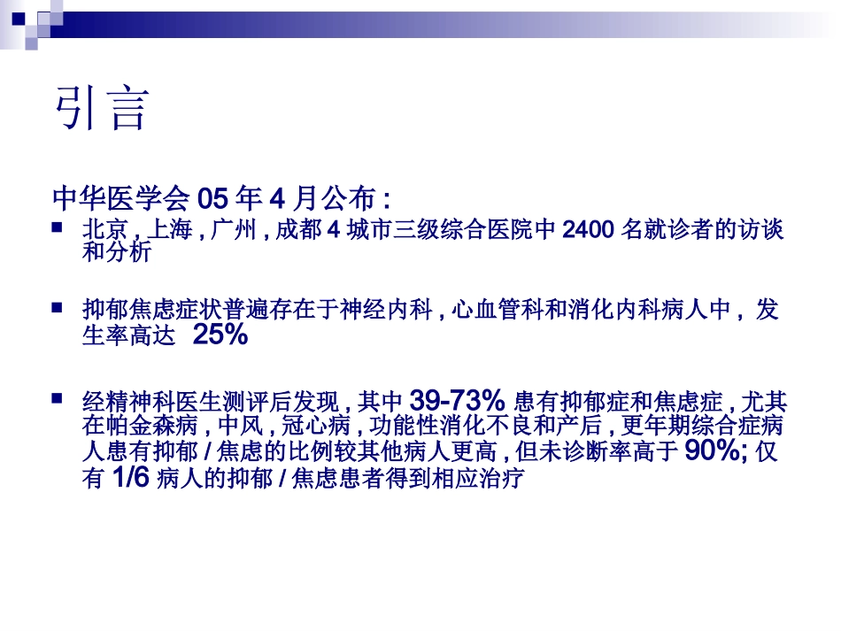 首都医科大学宣武医院综合医院对抑郁症处理(完成)-附件_第2页