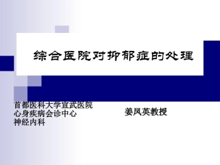 首都医科大学宣武医院综合医院对抑郁症处理(完成)-附件