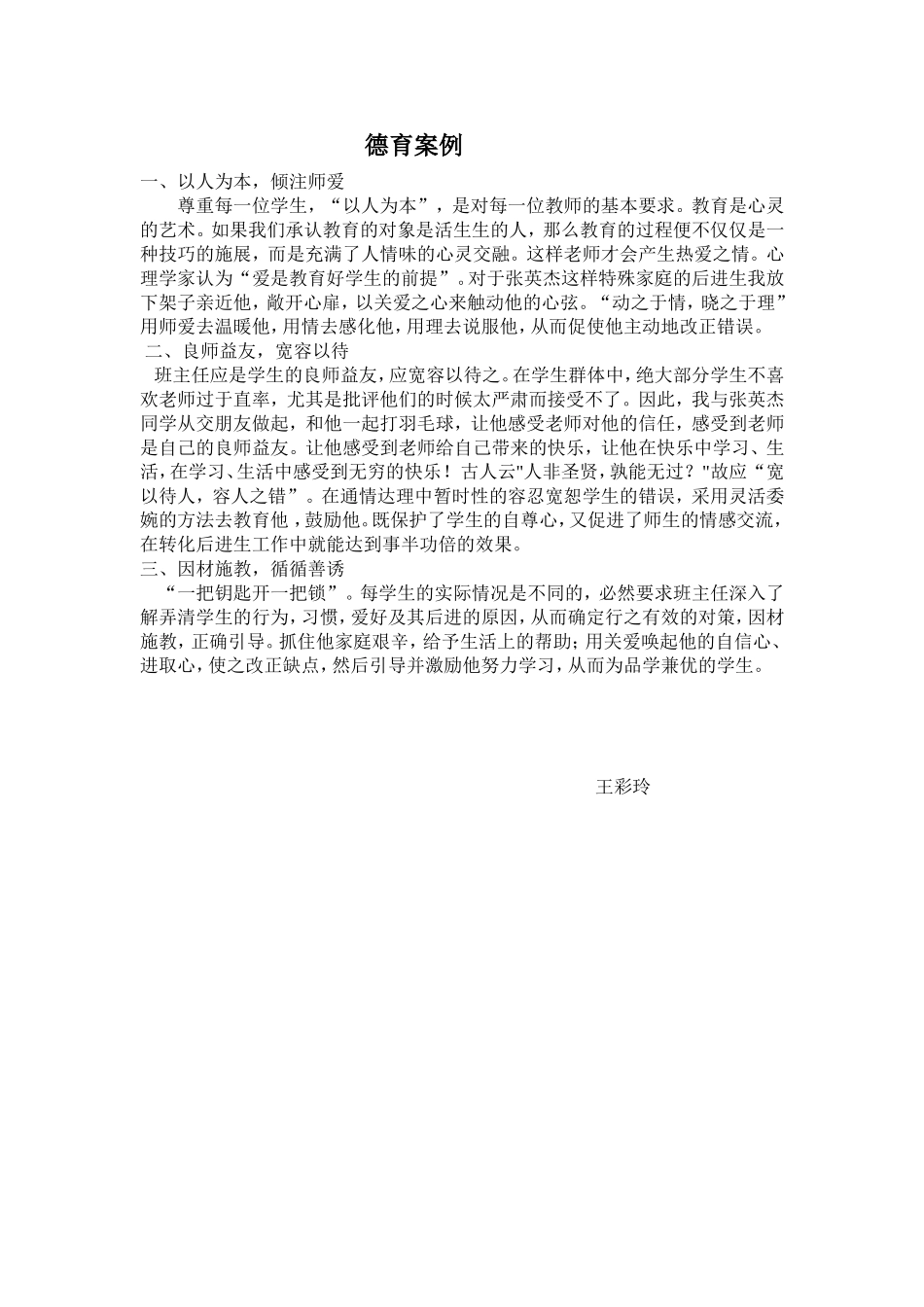 德育案例（王彩玲）2_第1页