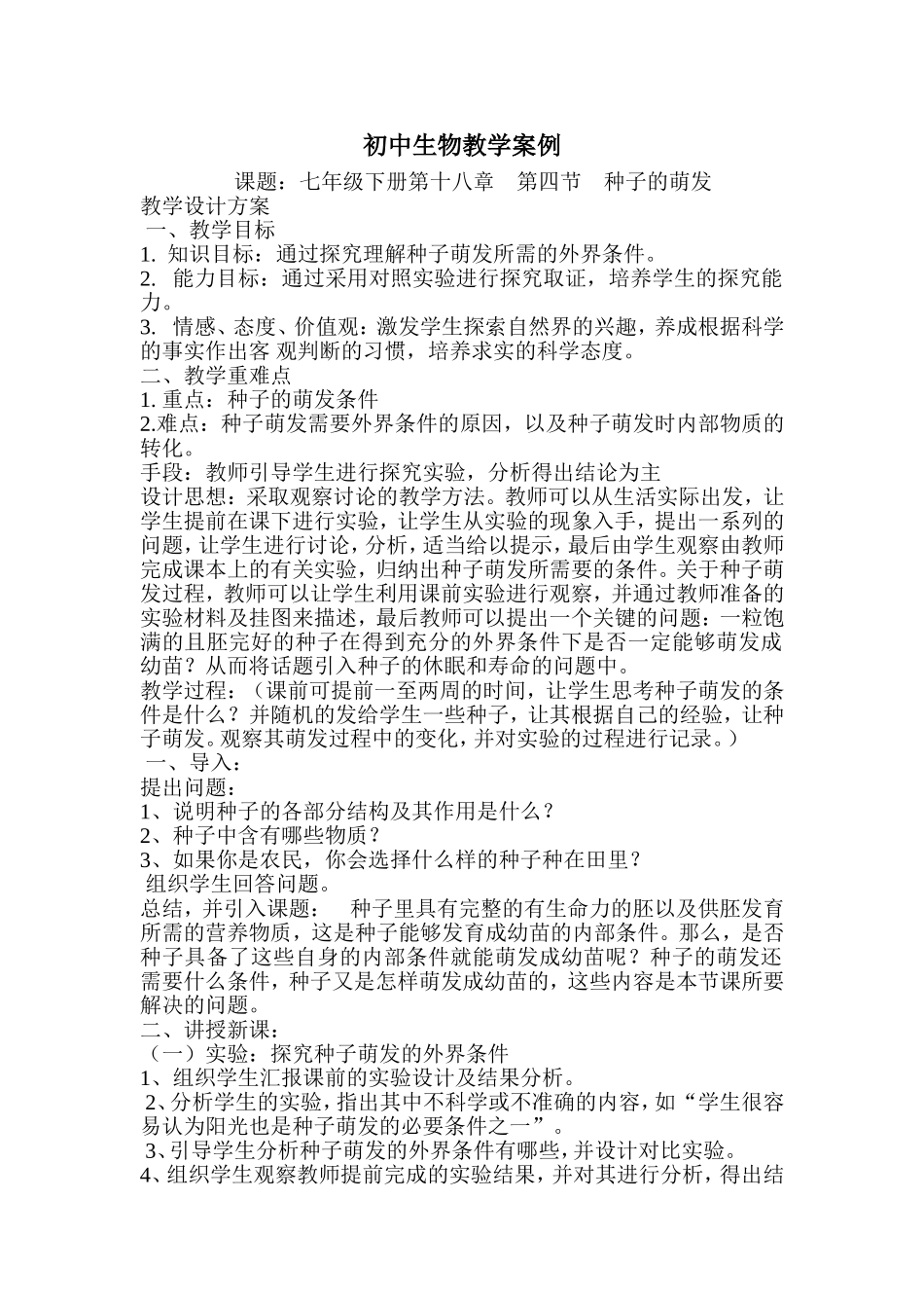 初中生物教学案例_第1页