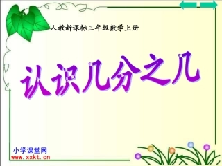 三年级上册《认识几分之几》PPT课件之三