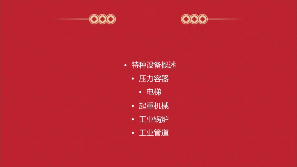 工业特种设备(南工大课件_第2页