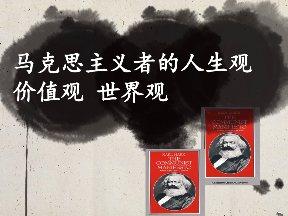 马克思的人生观价值观世界观_第1页