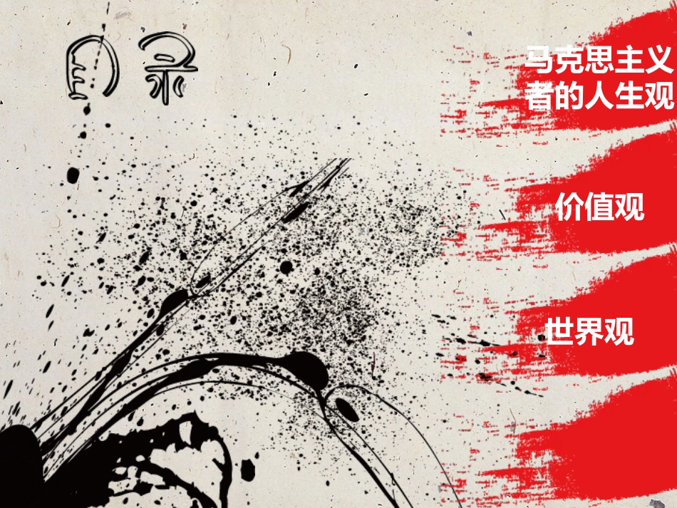马克思的人生观价值观世界观_第2页