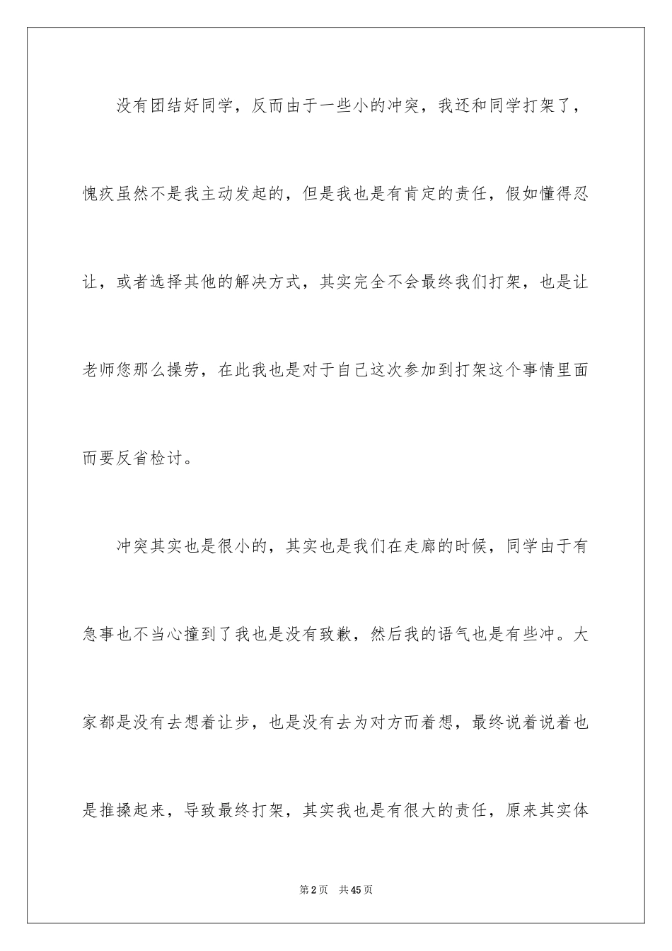 2024初中生打架反省检讨书_第2页