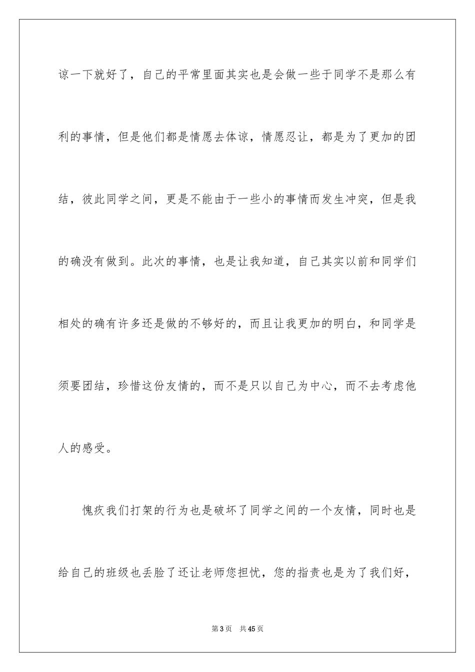 2024初中生打架反省检讨书_第3页