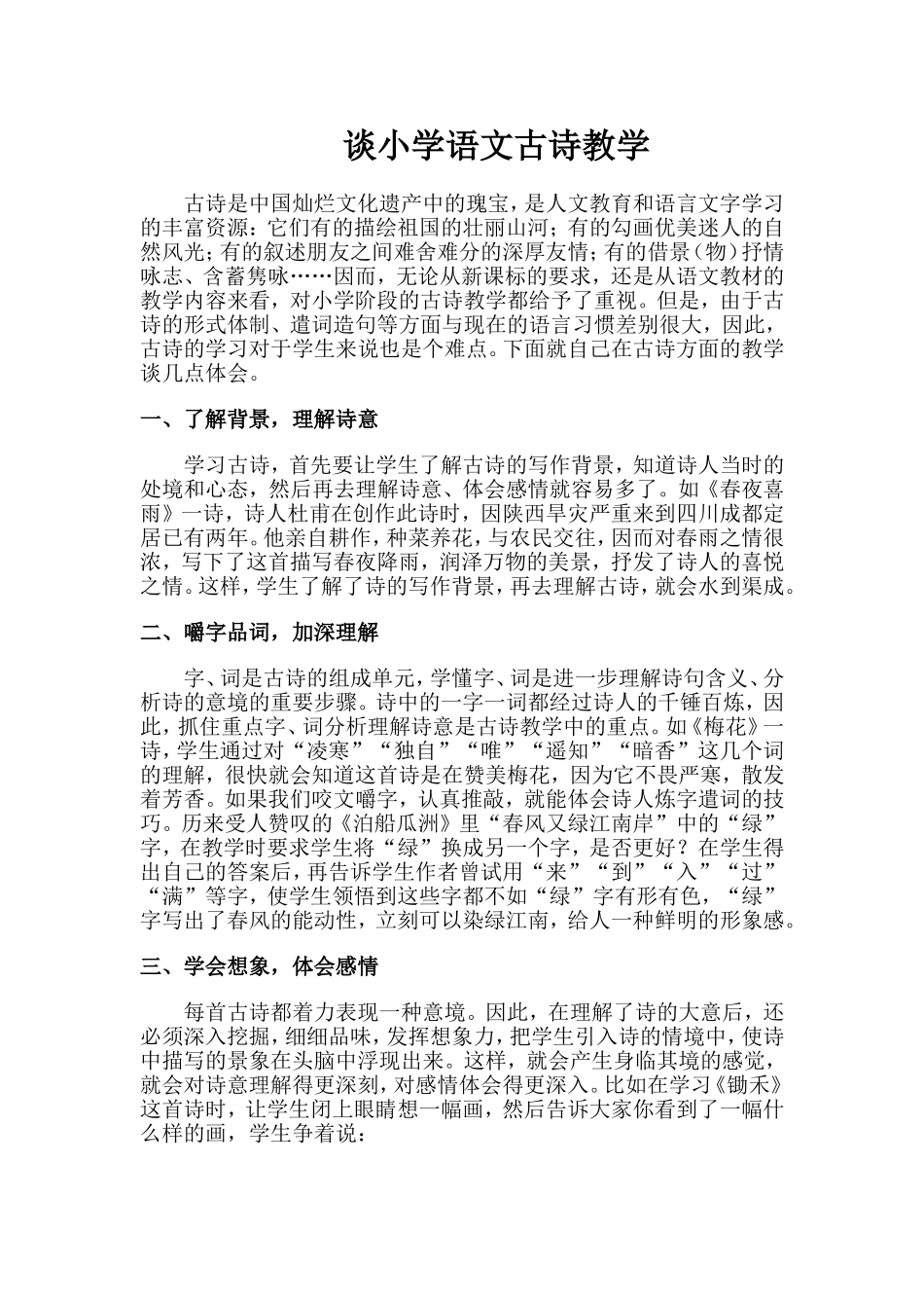 谈小学语文古诗教学_第1页