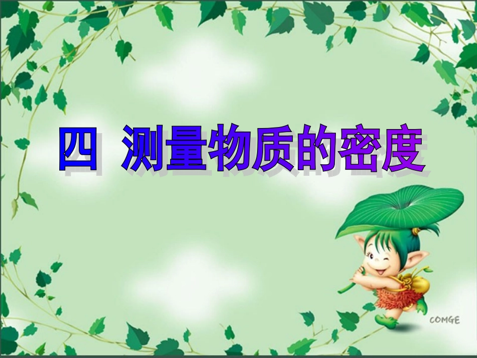 四_测量物质的密度(上课用)_第1页