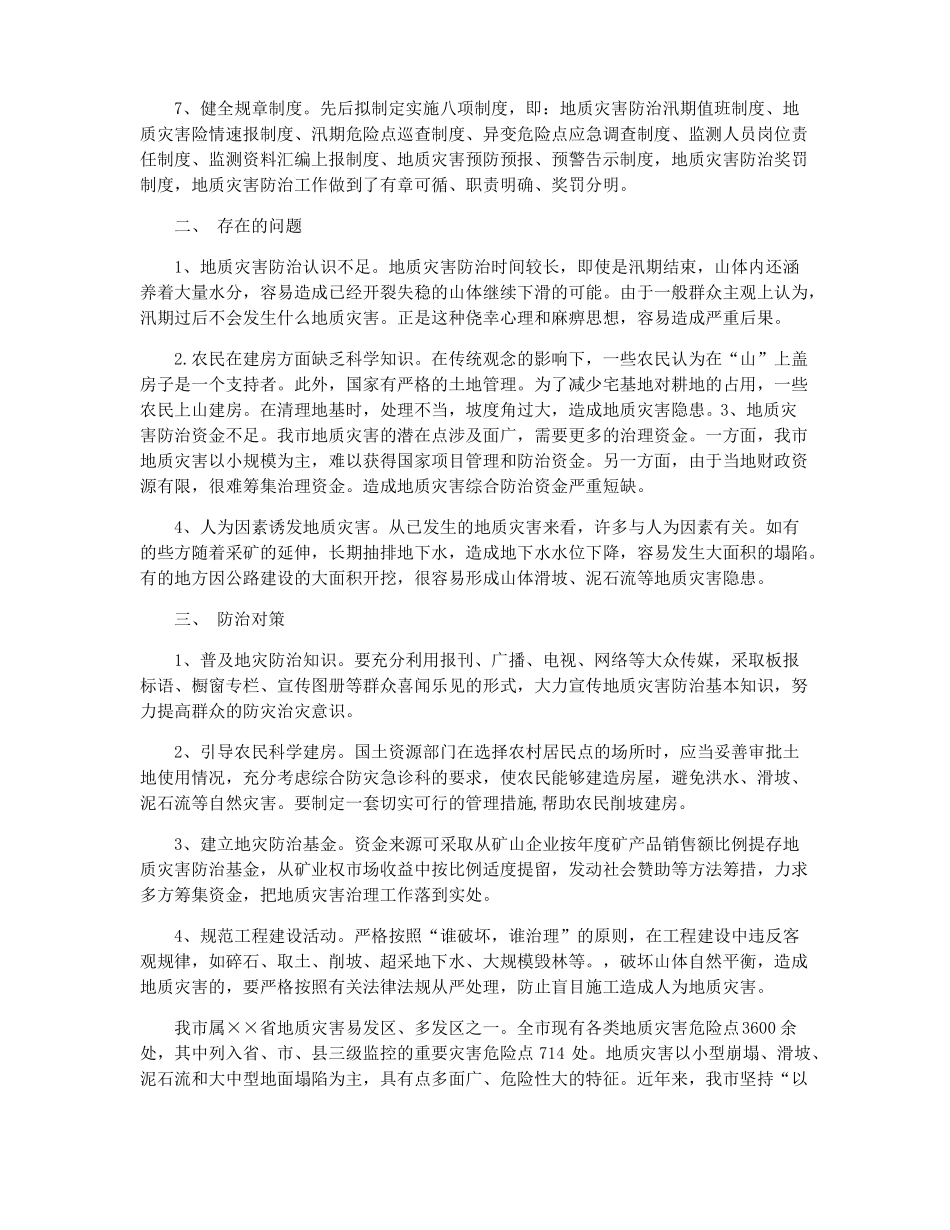 地质灾害防治工作总结范文地质部门工作总结_第2页