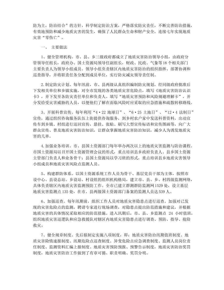 地质灾害防治工作总结范文地质部门工作总结_第3页