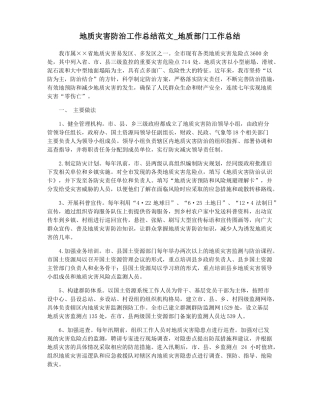 地质灾害防治工作总结范文地质部门工作总结