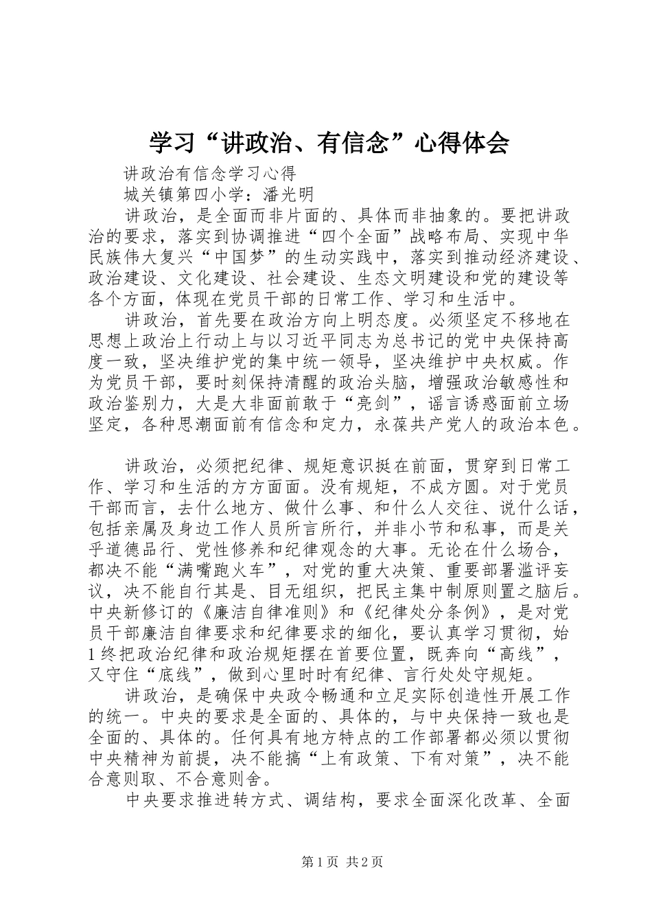 学习“讲政治、有信念”心得体会_第1页