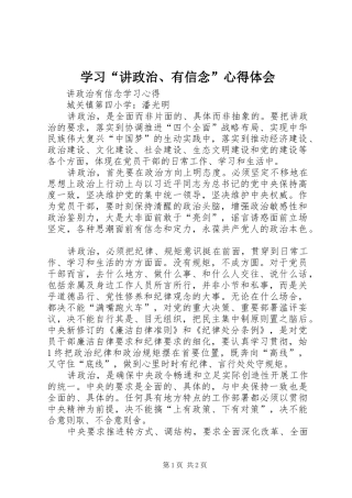 学习“讲政治、有信念”心得体会
