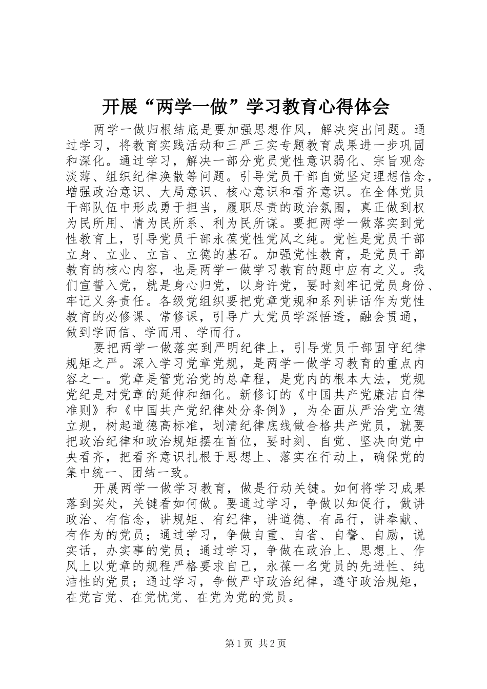 开展“两学一做”学习教育心得体会_第1页