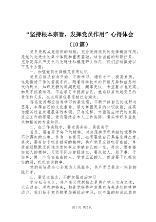 “坚持根本宗旨，发挥党员作用”心得体会（10篇）