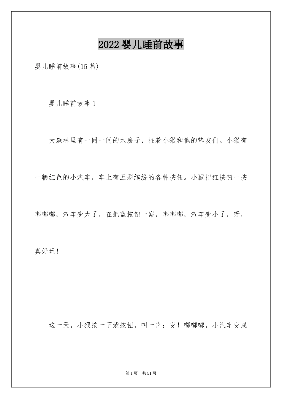 2024婴儿睡前故事_第1页