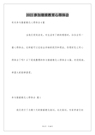 2024参加继续教育心得体会_2