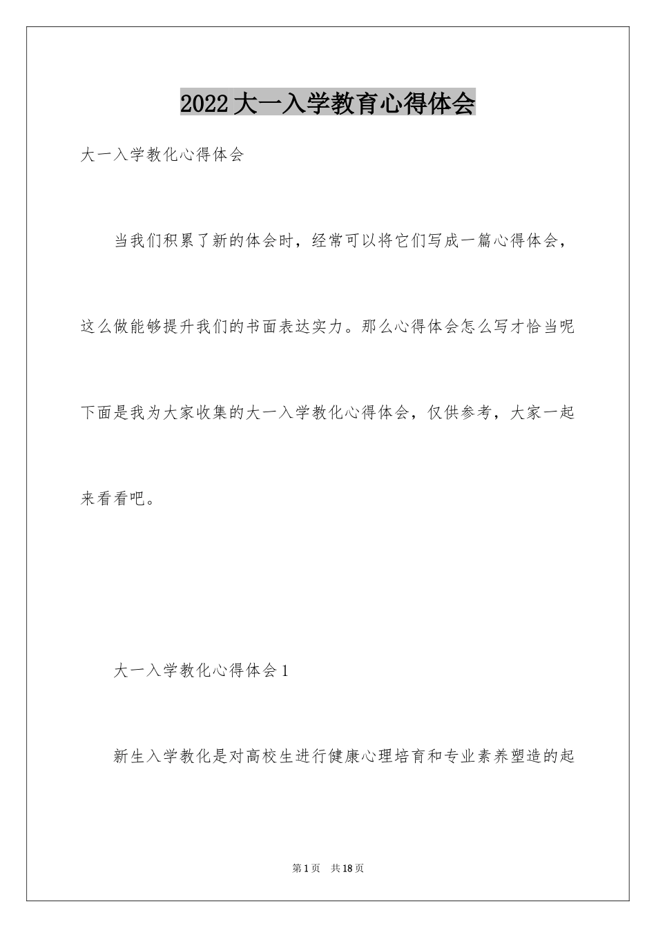 2024大一入学教育心得体会_1_第1页