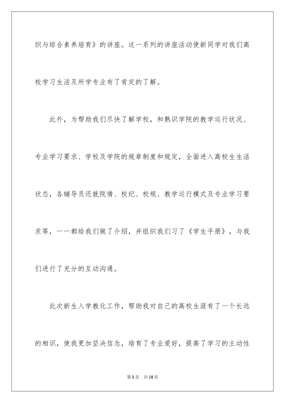 2024大一入学教育心得体会_1_第3页