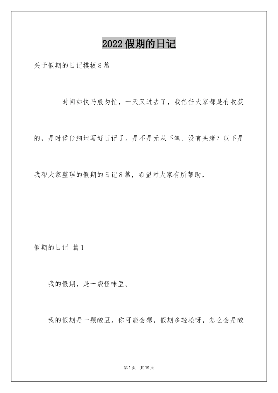 2024假期的日记_27_第1页