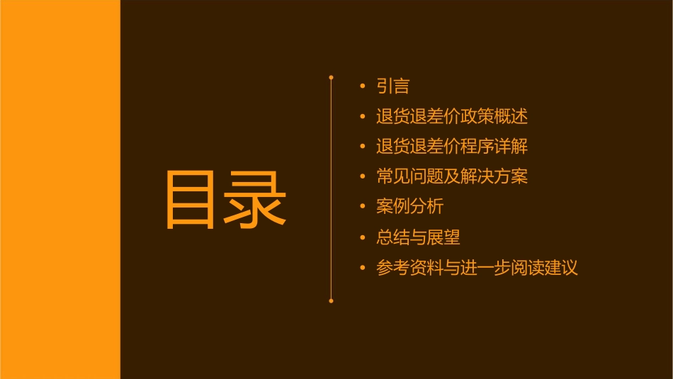 退货退差价程序课件_第2页