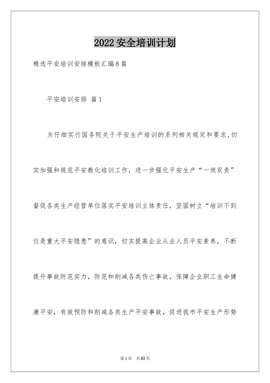 2024安全培训计划_76_第1页