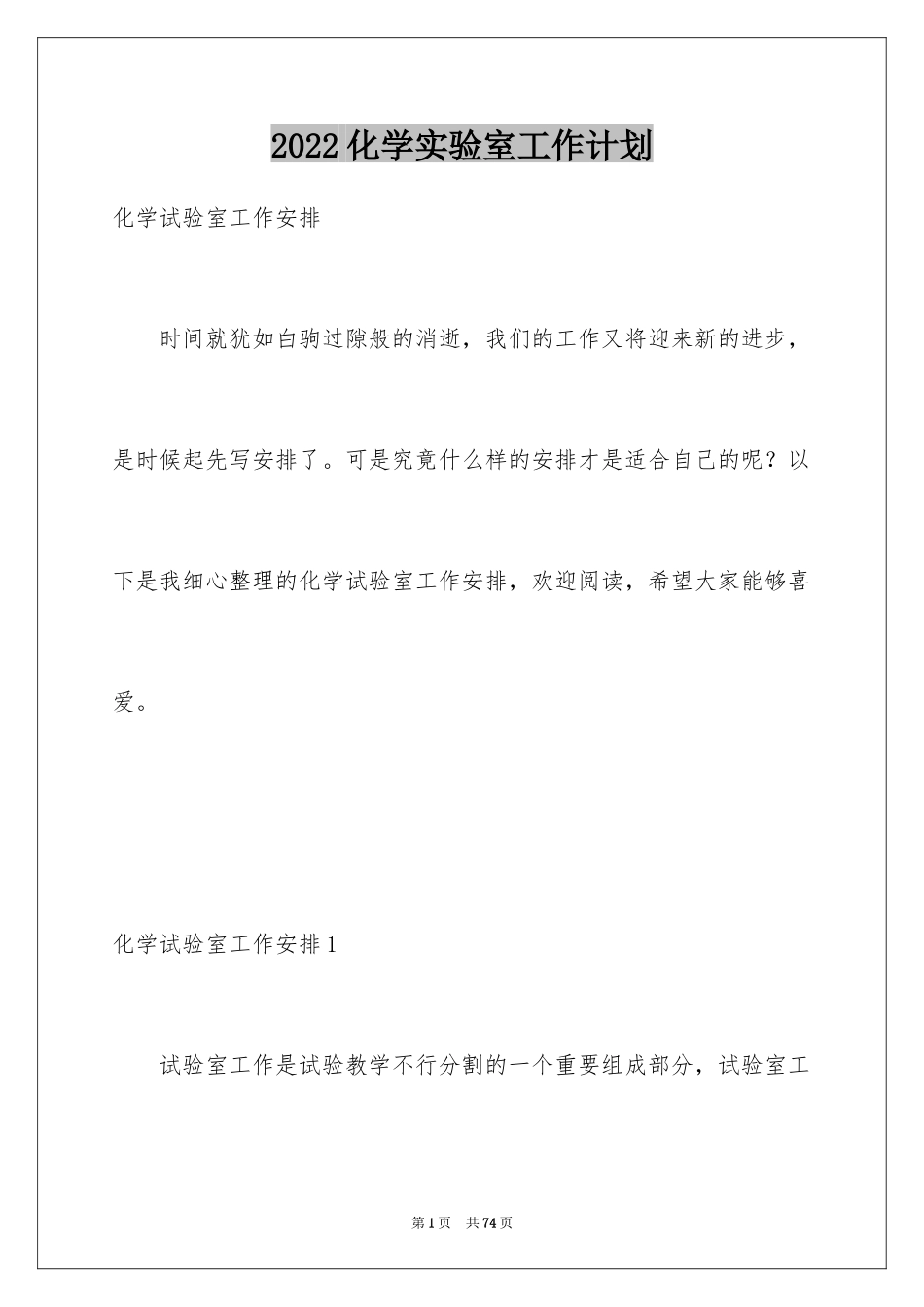 2024化学实验室工作计划_8_第1页