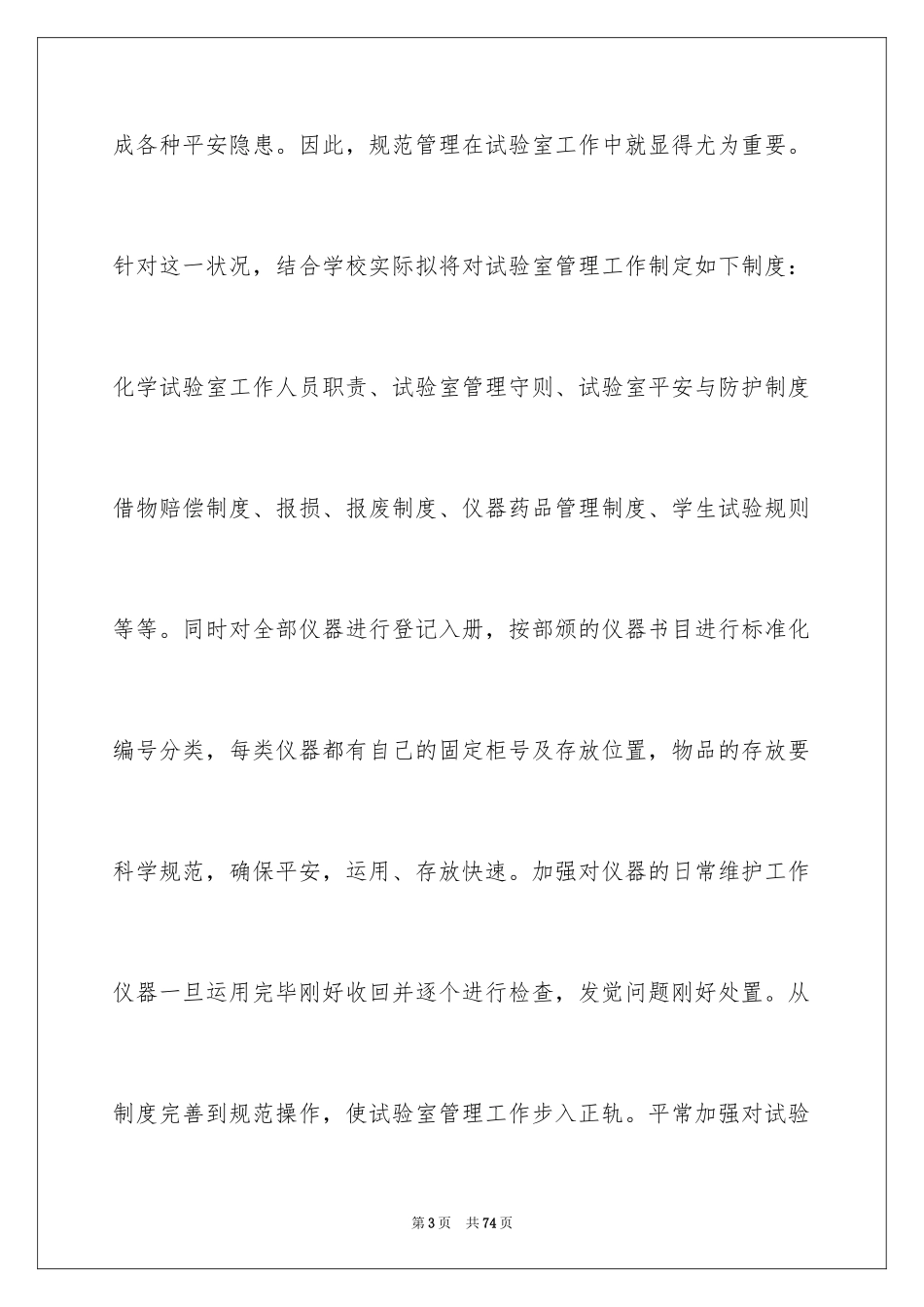 2024化学实验室工作计划_8_第3页