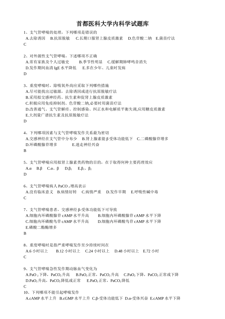 首都医科大学内科学试题库_第1页