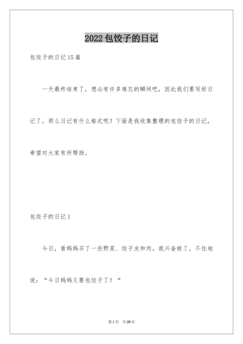 2024包饺子的日记_第1页