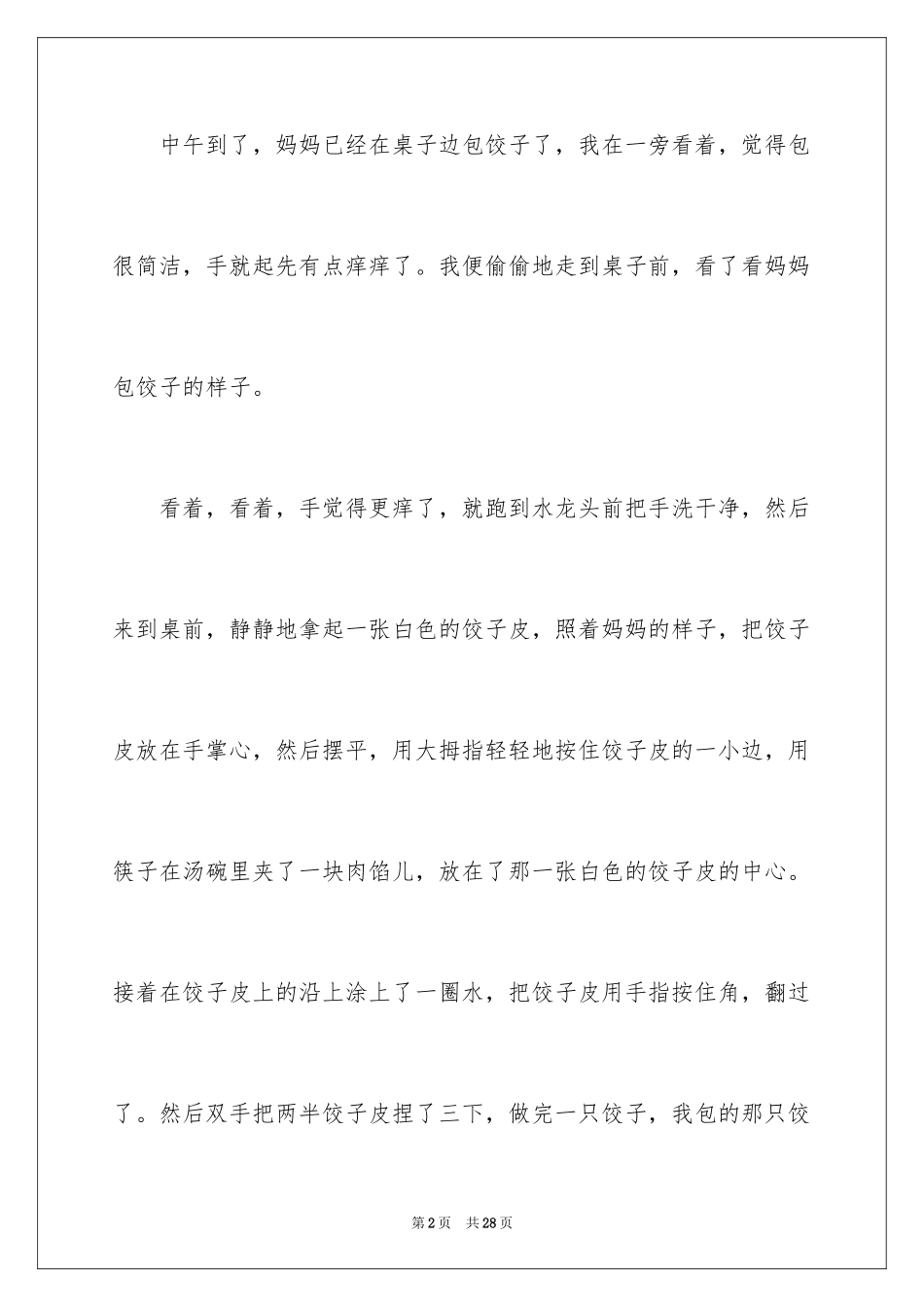 2024包饺子的日记_第2页