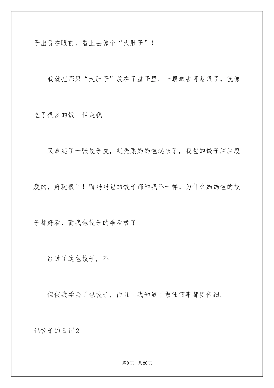 2024包饺子的日记_第3页