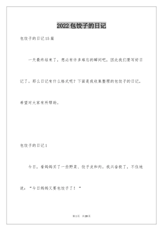 2024包饺子的日记