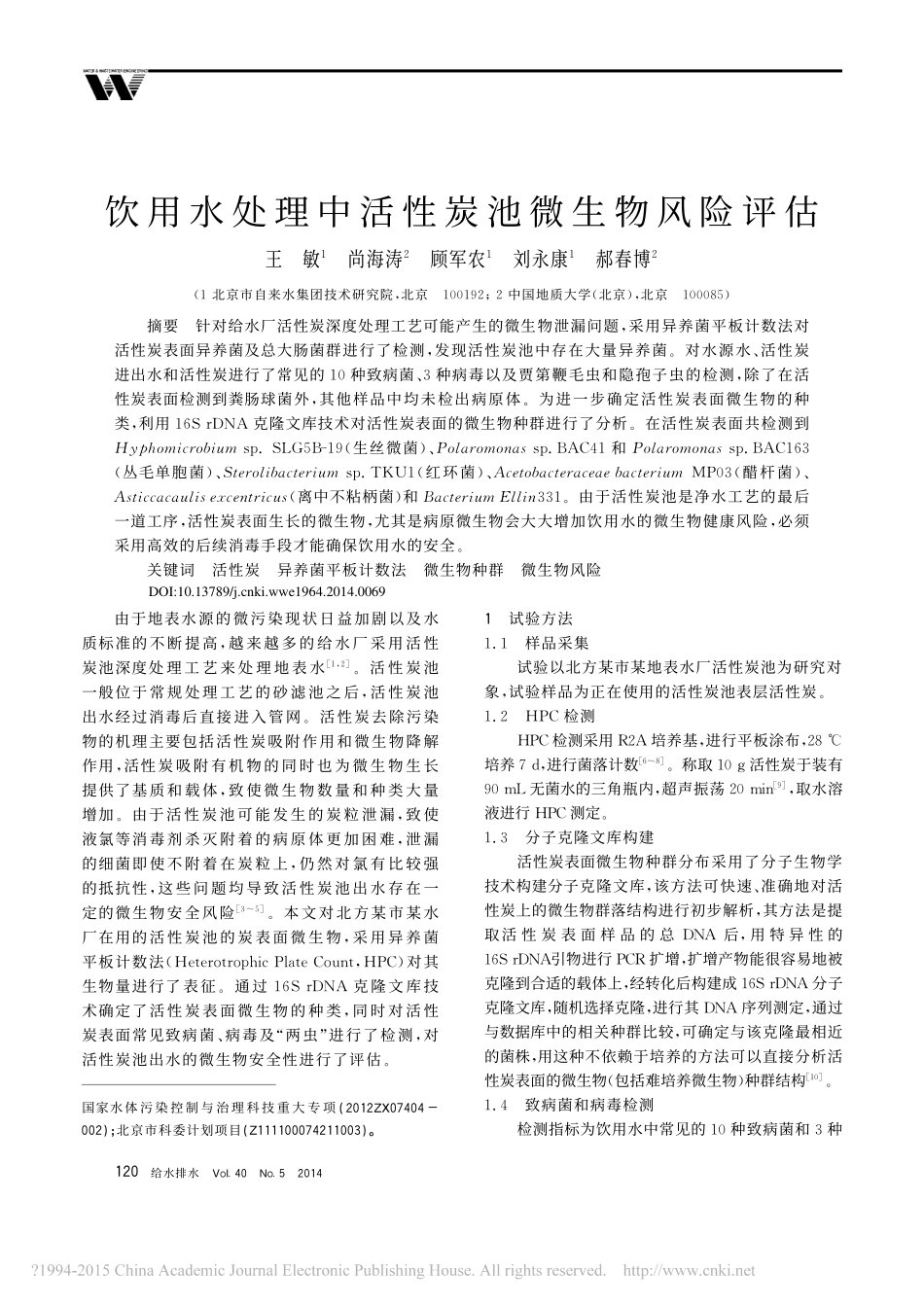 饮用水处理中活性炭池微生物风险评估_第1页