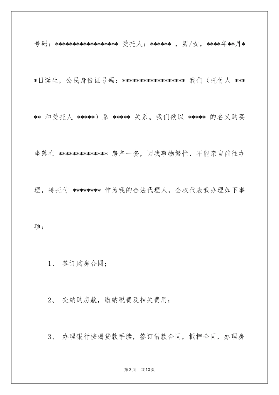 2024公证委托书_21_第2页