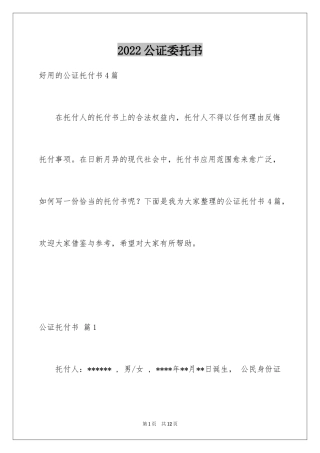 2024公证委托书_21