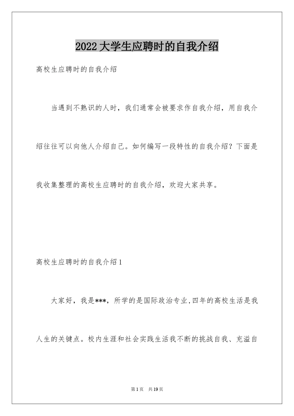 2024大学生应聘时的自我介绍_第1页