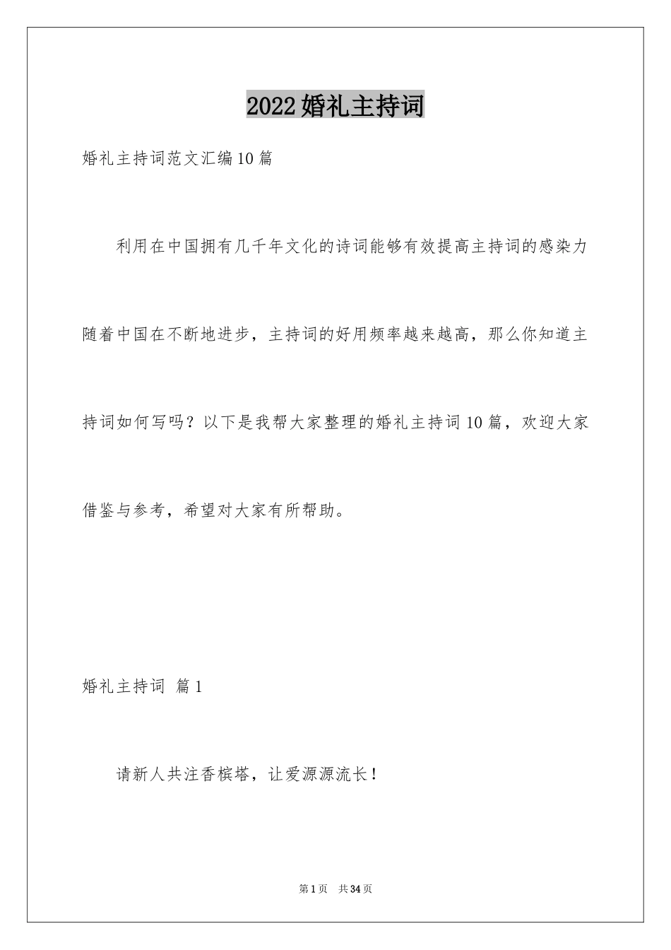 2024婚礼主持词_80_第1页