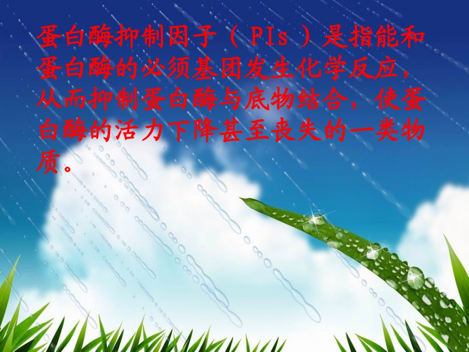饲料卫生学 蛋白酶抑制因子_第2页