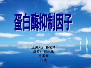 饲料卫生学 蛋白酶抑制因子