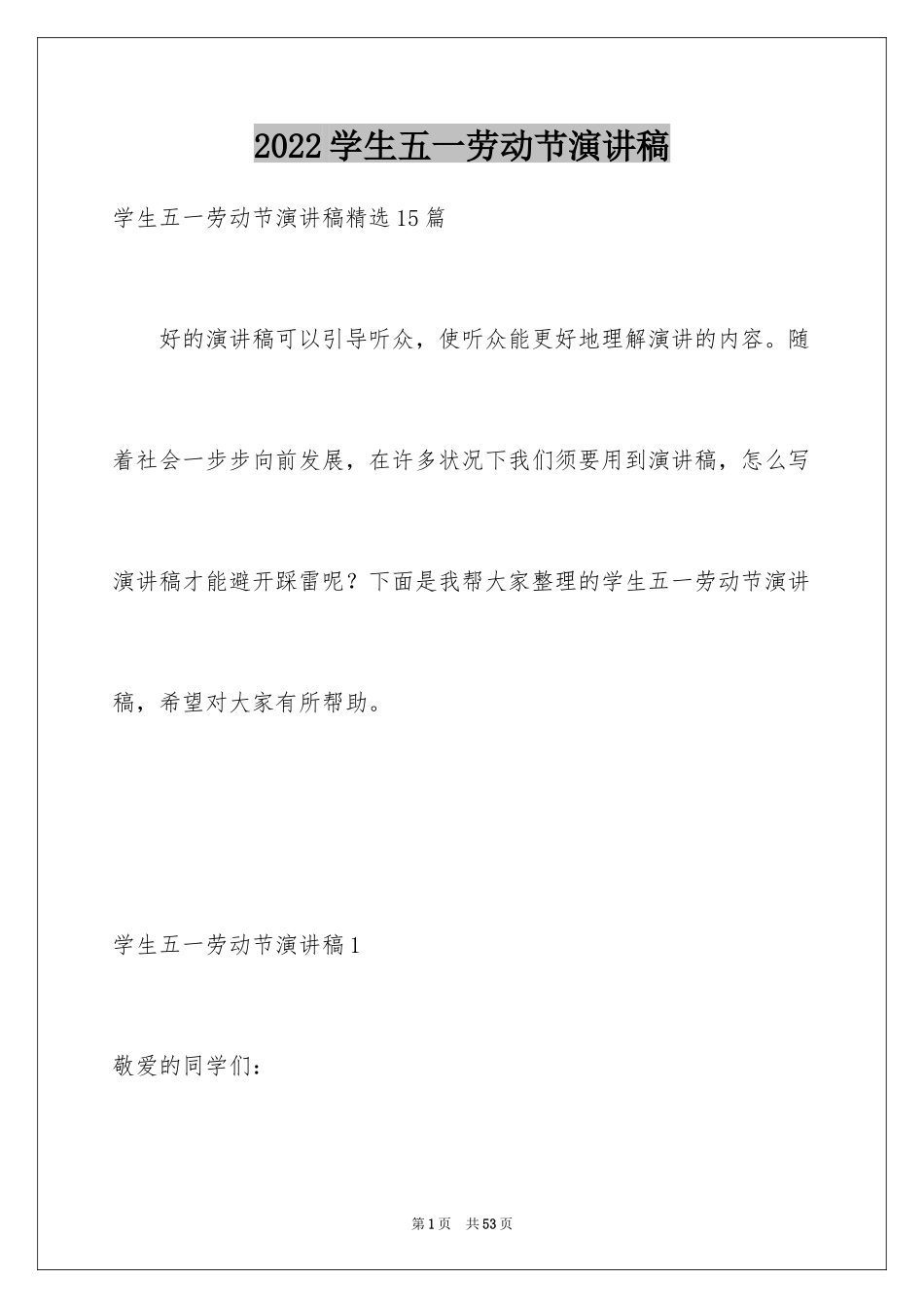 2024学生五一劳动节演讲稿_3_第1页